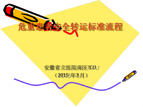 危重患者安全转运标准流程