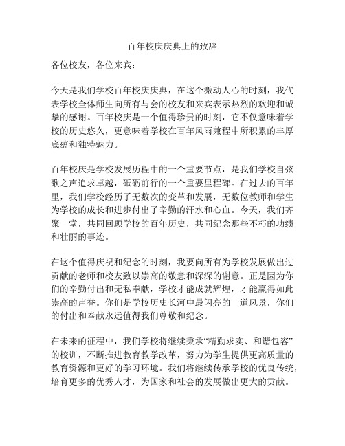 百年校庆庆典上的致辞