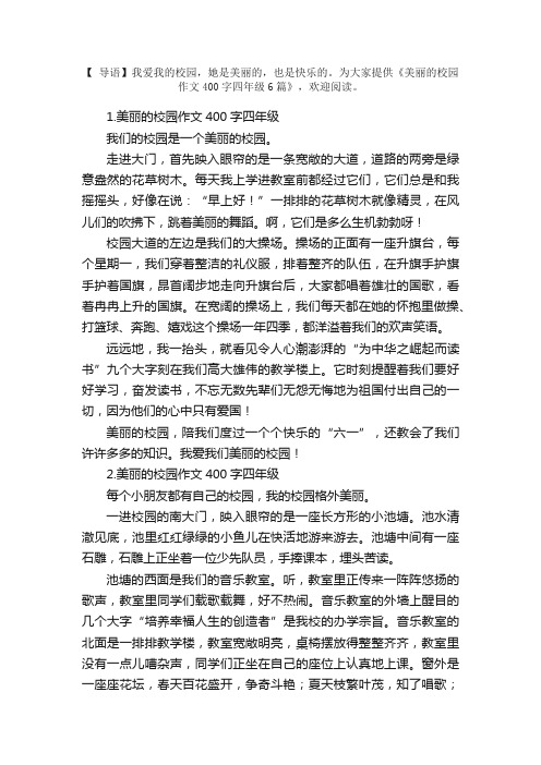 美丽的校园作文400字四年级6篇