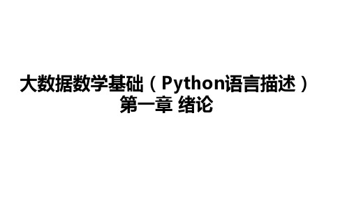 《大数据数学基础(Python语言描述)》课件—第1章 绪论