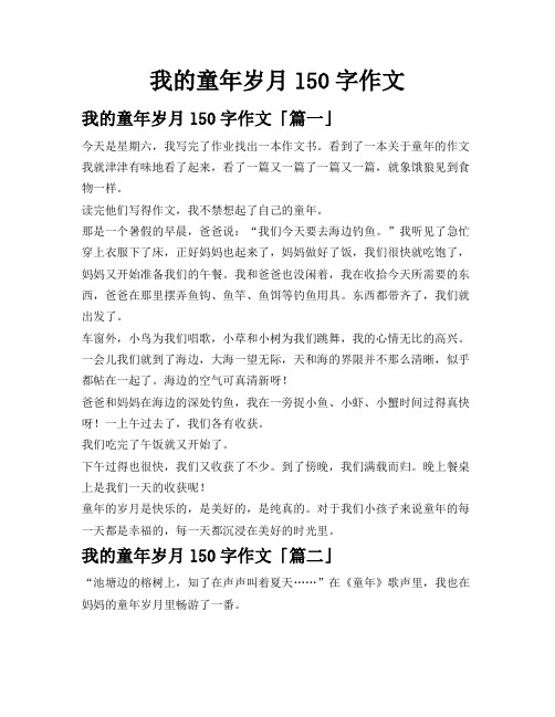我的童年岁月l50字作文