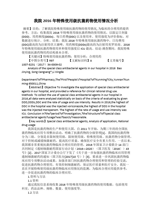 我院2016年特殊使用级抗菌药物使用情况分析