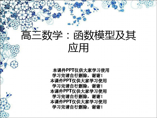 高三数学：函数模型及其应用