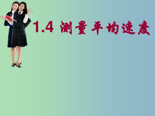 八年级物理上册 1.4 测量平均速度课件 (新版)新人教版