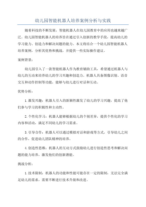 幼儿园智能机器人培养案例分析与实践
