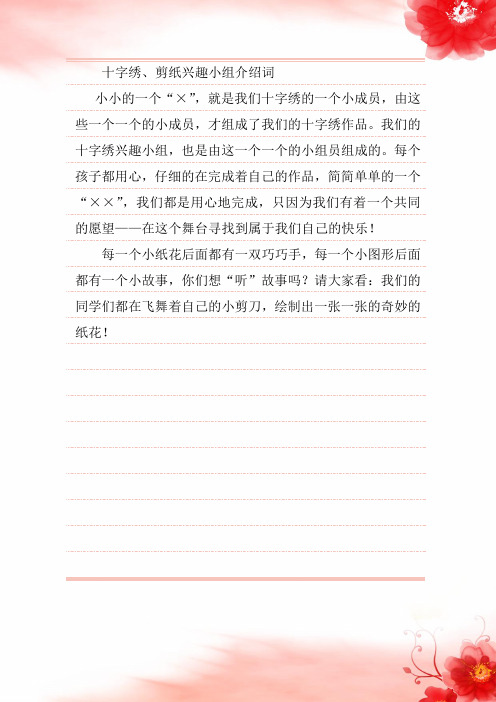 十字绣、剪纸兴趣小组介绍词.