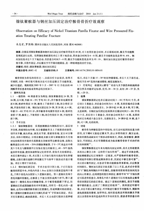 镍钛聚髌器与钢丝加压固定治疗髌骨骨折疗效观察
