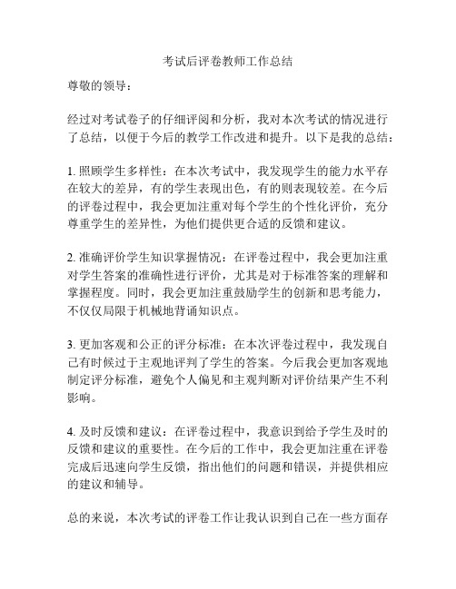 考试后评卷教师工作总结