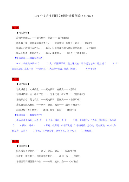 120个文言实词词义例释+迁移阅读(41-80)备战高考120个文言实词多角度训练