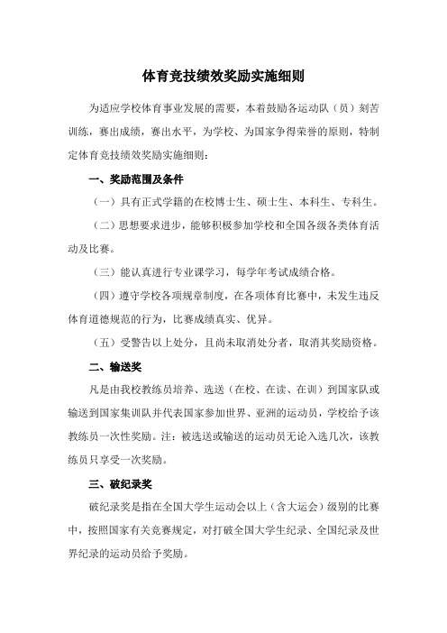 体育竞技绩效奖励实施细则