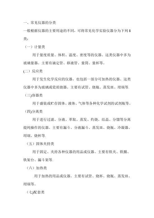 化学实验室常见仪器的名称及功能