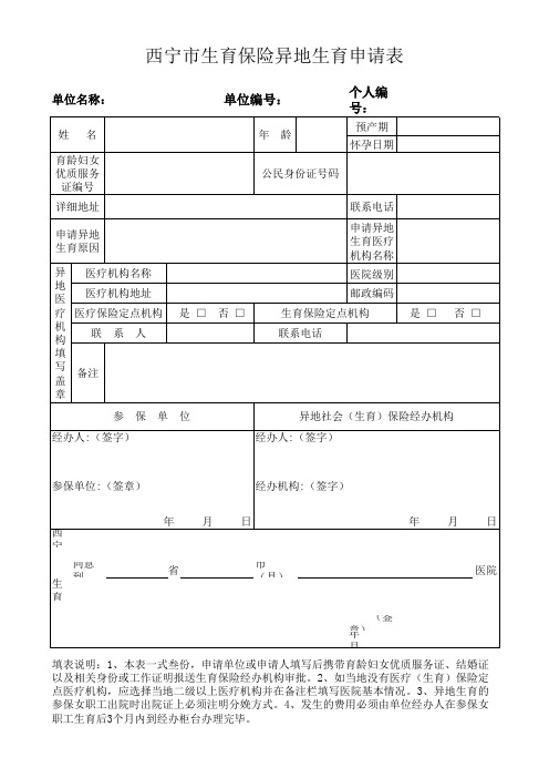 新-生育保险异地生育申请表