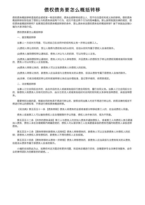债权债务要怎么概括转移