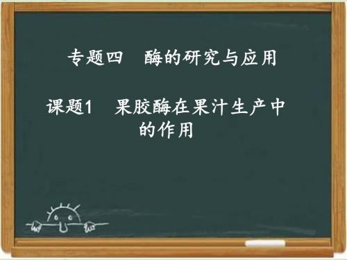 《生物技术实践》《果胶酶在果汁生产中的作用》课件