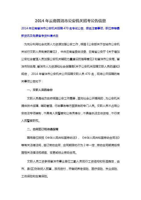 2014年云南普洱市公安机关招考公告信息