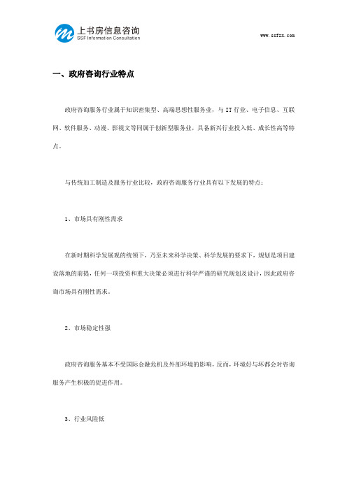 政府咨询行业特点及机遇挑战-上书房信息咨询