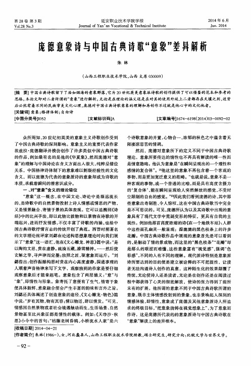 庞德意象诗与中国古典诗歌“意象”差异解析