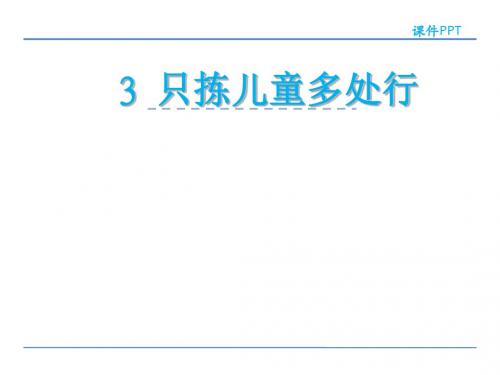 苏教版五年级下册   只拣儿童多处行课件
