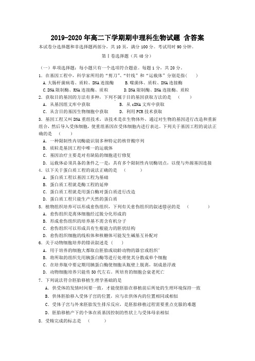2019-2020年高二下学期期中理科生物试题 含答案