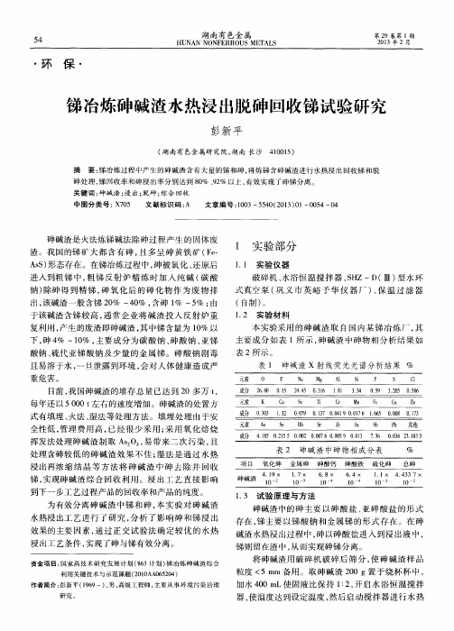 锑冶炼砷碱渣水热浸出脱砷回收锑试验研究