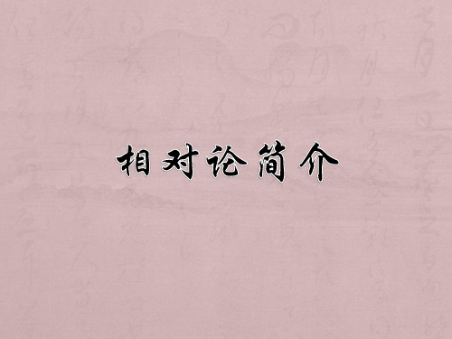 相对论简介(张菡)