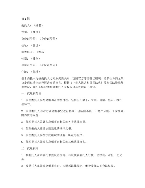 离婚委托书代理权(3篇)