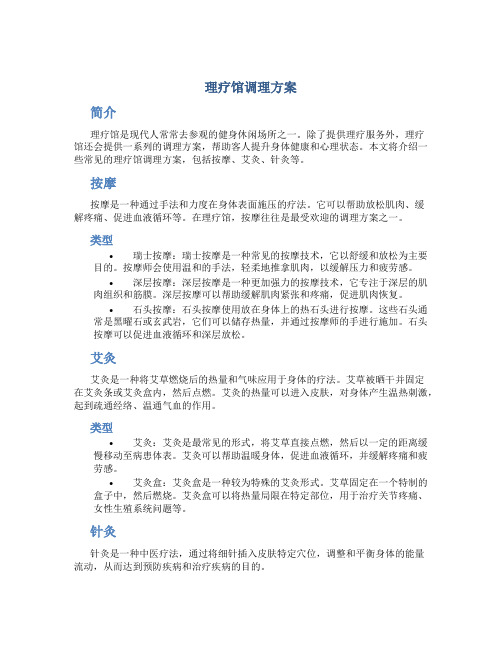 理疗馆调理方案