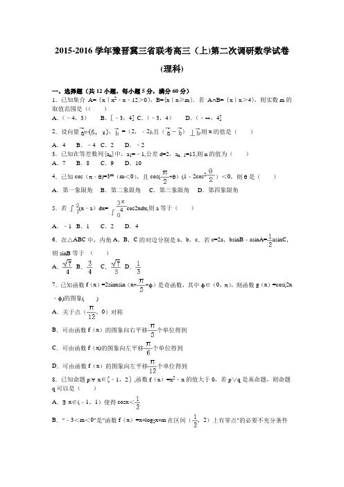 豫晋冀三省联考2016届高三上学期第二次调研数学试卷(理科) 含解析