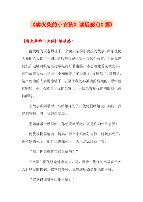 《卖火柴的小女孩》读后感(10篇)