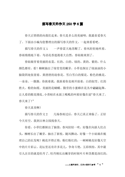 描写春天的作文250字6篇