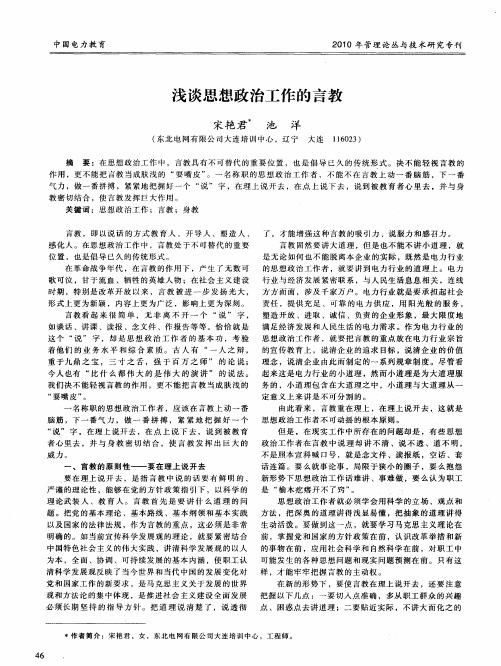 浅谈思想政治工作的言教