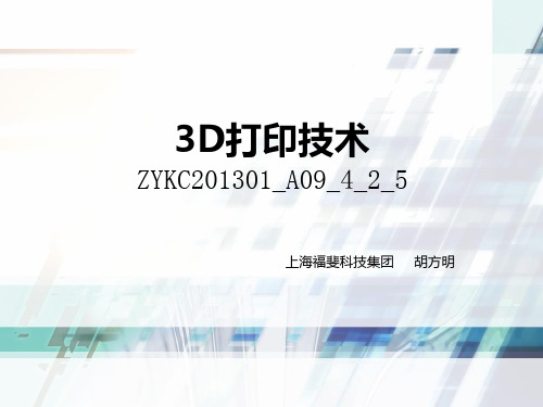 (3D打印技术课件)项目四-任务二-紫外光固化技术的优势与缺陷