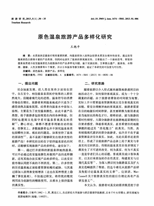 原色温泉旅游产品多样化研究