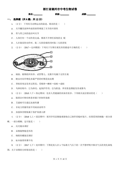 浙江省湖州市中考生物试卷