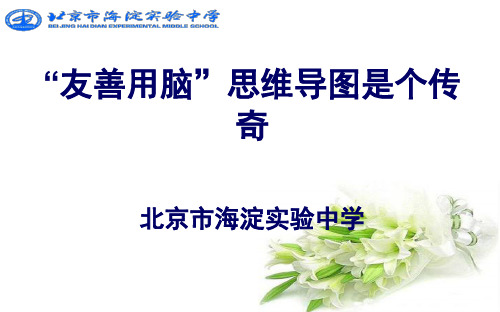“友善用脑”思维导图是个传奇(北京市海淀实验中学)