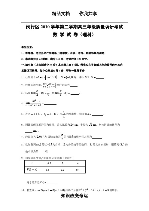 2011年闵行区数学高三二模(文理合卷)