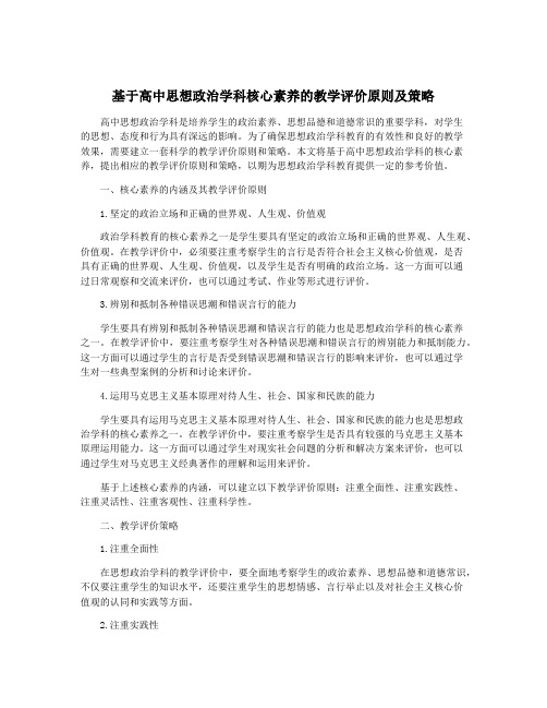 基于高中思想政治学科核心素养的教学评价原则及策略