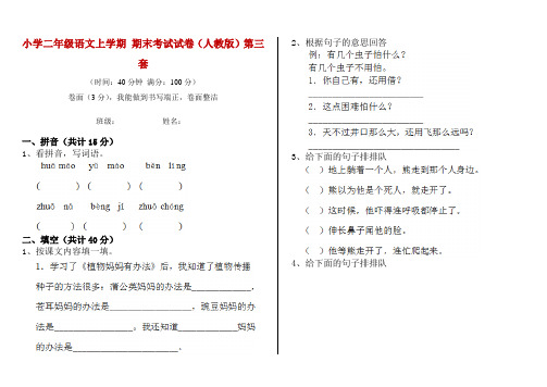 小学二年级语文上学期 期末考试试卷(人教版)第三套