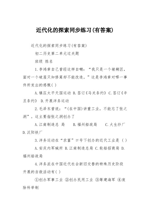 近代化的探索同步练习(有答案)