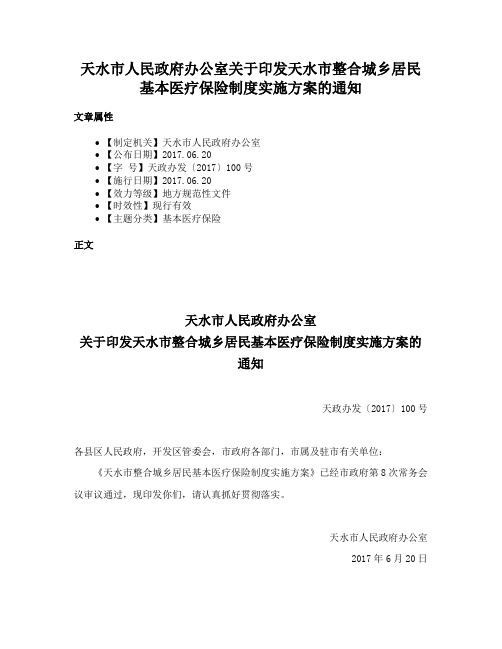 天水市人民政府办公室关于印发天水市整合城乡居民基本医疗保险制度实施方案的通知