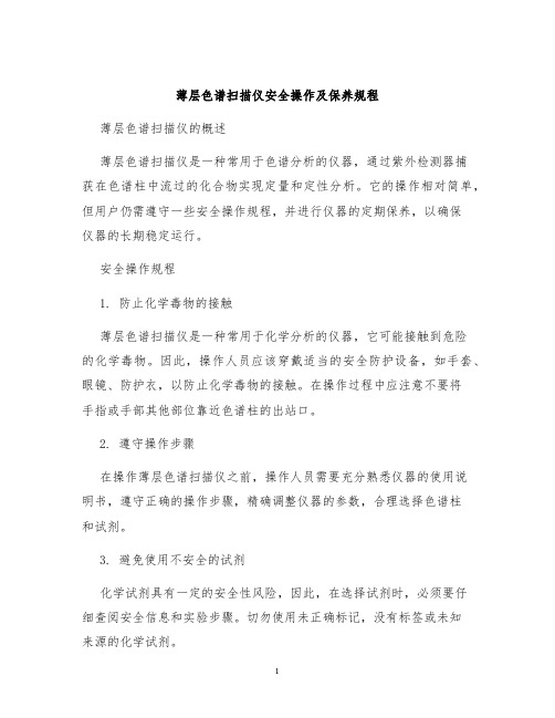 薄层色谱扫描仪安全操作及保养规程