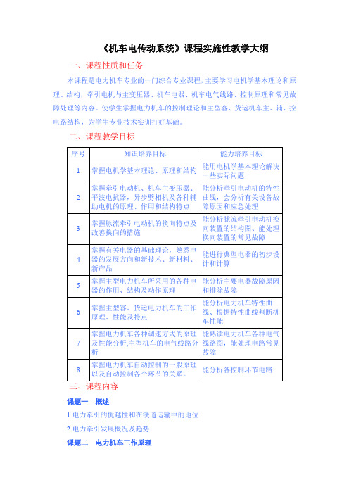 《机车电传动系统》课程实施性教学大纲大纲