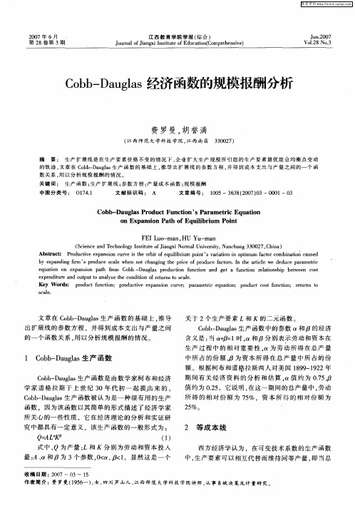Cobb-Dauglas经济函数的规模报酬分析