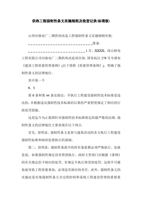 供热工程强制性条文实施细则及检查记录(标准版).doc