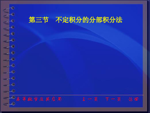 高等数学及其应用电子教案ch3-3