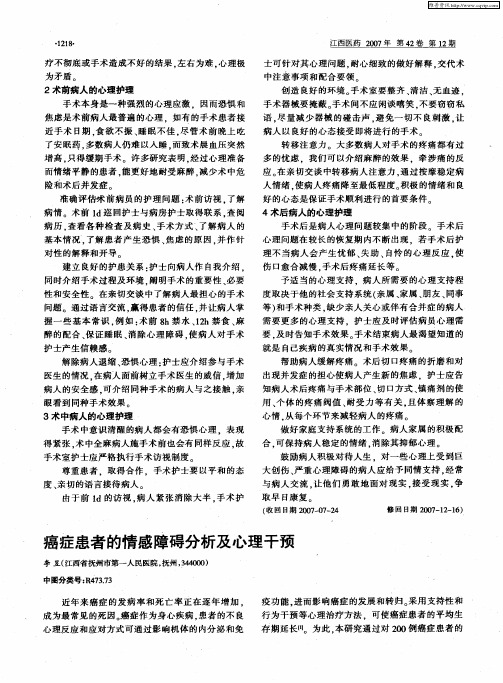 癌症患者的情感障碍分析及心理干预