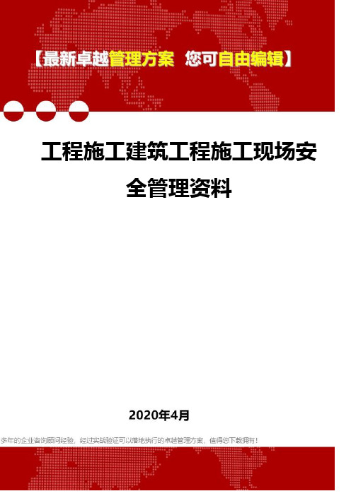 (2020)工程施工建筑工程施工现场安全管理资料