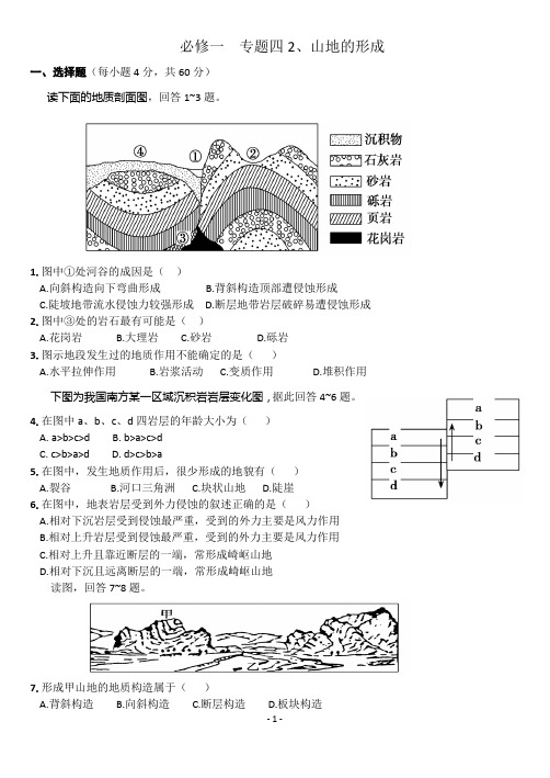 必修一专题四 2、山地的形成