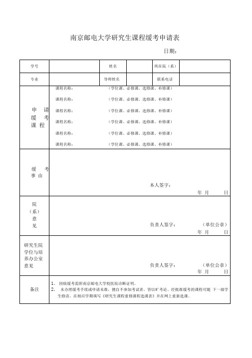 南京邮电大学研究生课程缓考申请表