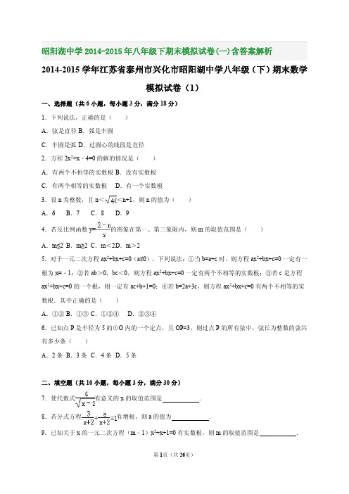 昭阳湖中学2014-2015年八年级下期末模拟试卷(一)含答案解析